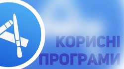Корисні програми