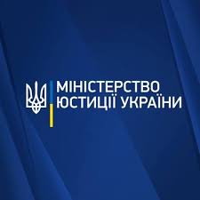 Листування з Мінюстом