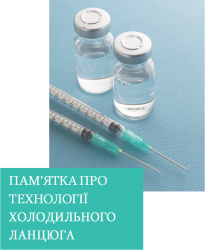Холодильний ланцюг для вакцин