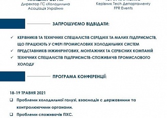 Сектор "Chill Pro" у форматі виставки "Акватерм 2021" та конференція "Про Холод" відбулися!