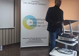 Перший міжнародний технічний семінар ГС "Холодильна асоціація України" успішно проведено у м. Львів!