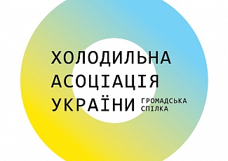 ГС "Холодильна асоціація України" пропонує долучитись до міжнародного проекту!!!